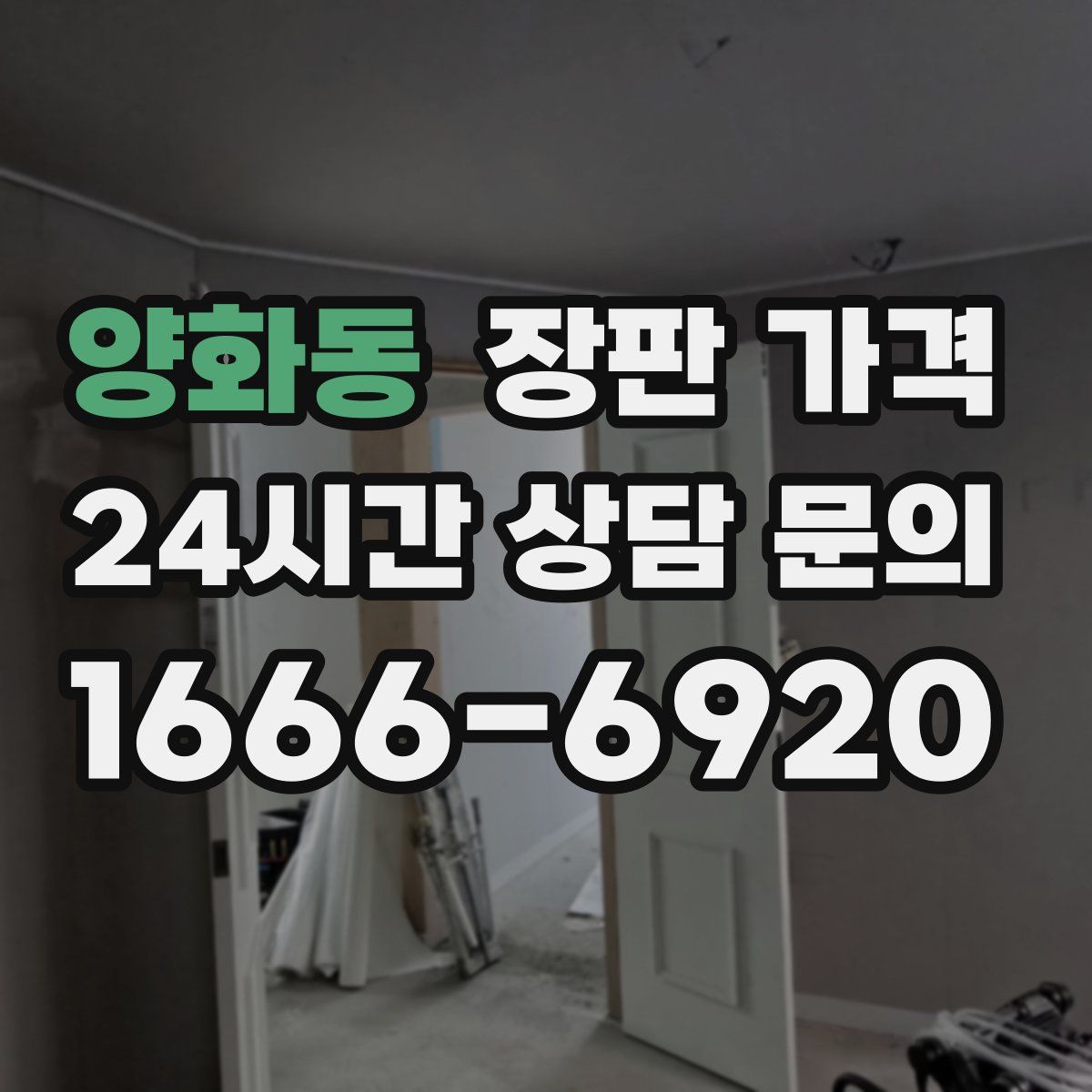 양화동 장판 가격