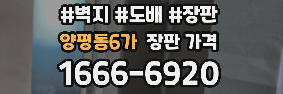 양평동6가 장판 가격