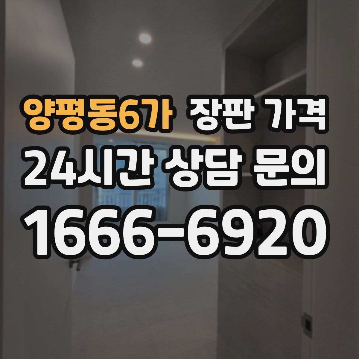 양평동6가 장판 가격