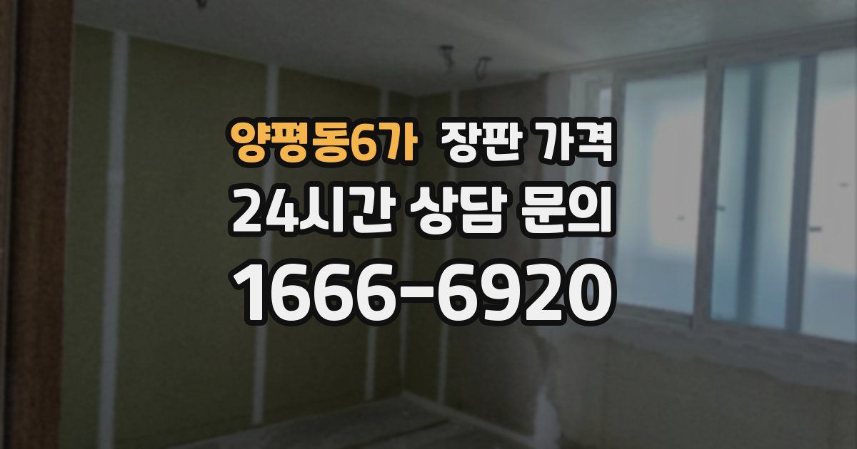 양평동6가 장판 가격