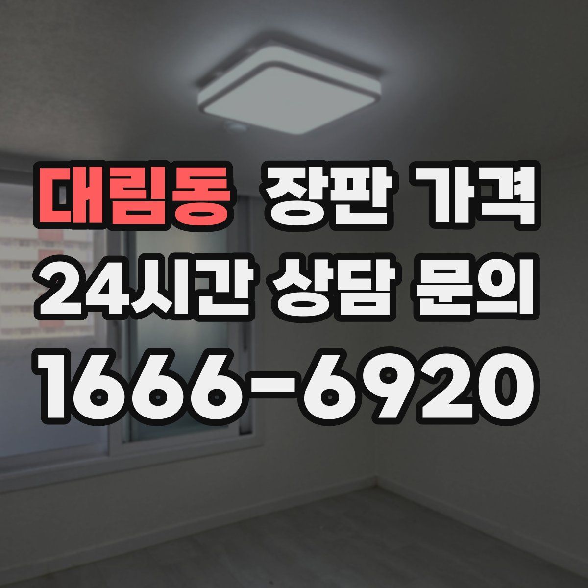대림동 장판 가격