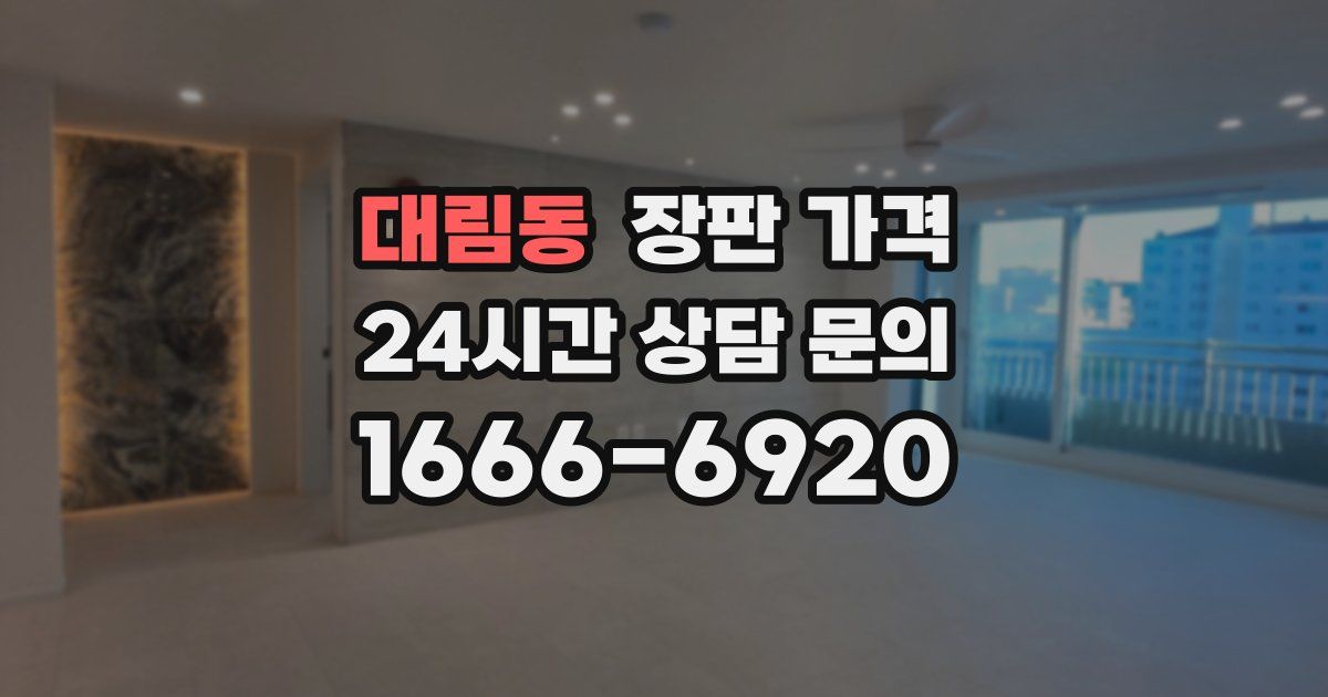 대림동 장판 가격