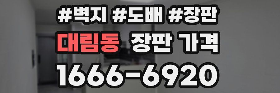 대림동 장판 가격
