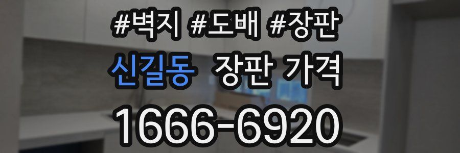 신길동 장판 가격