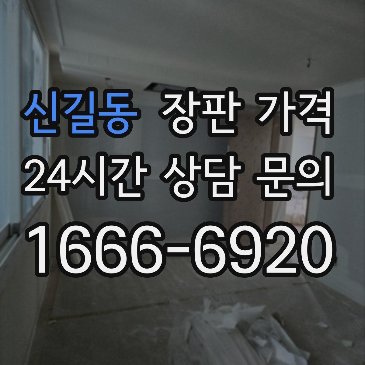 신길동 장판 가격