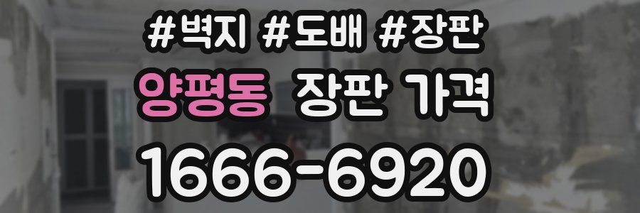 양평동 장판 가격