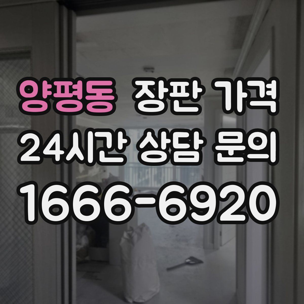 양평동 장판 가격