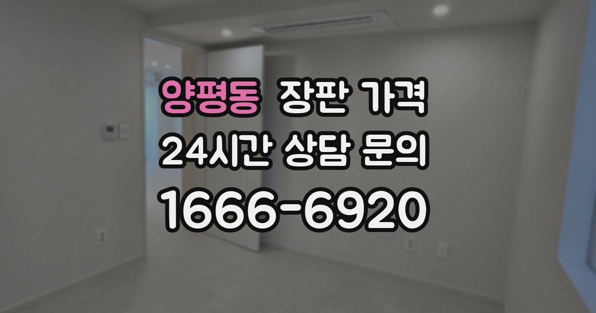 양평동 장판 가격