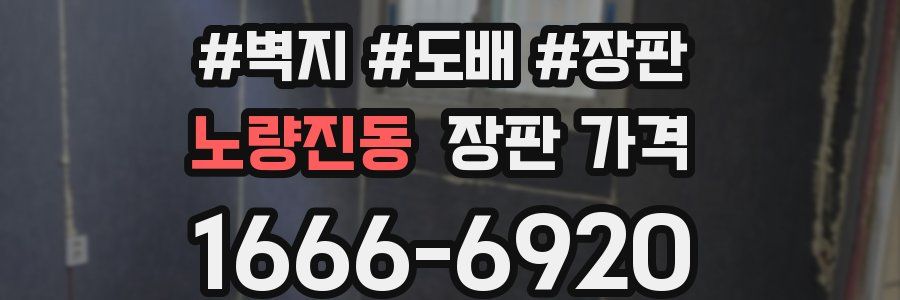 노량진동 장판 가격