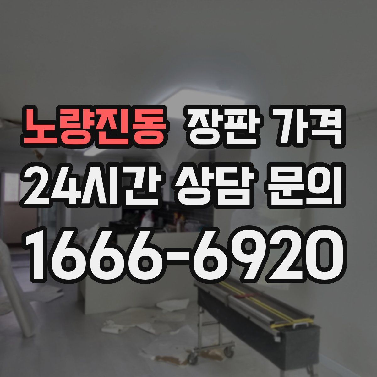 노량진동 장판 가격