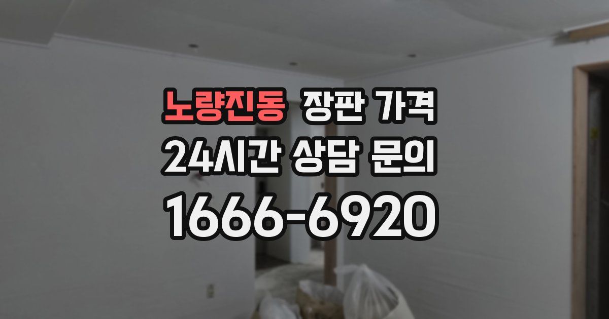 노량진동 장판 가격