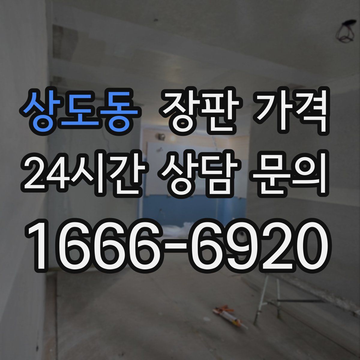 상도동 장판 가격