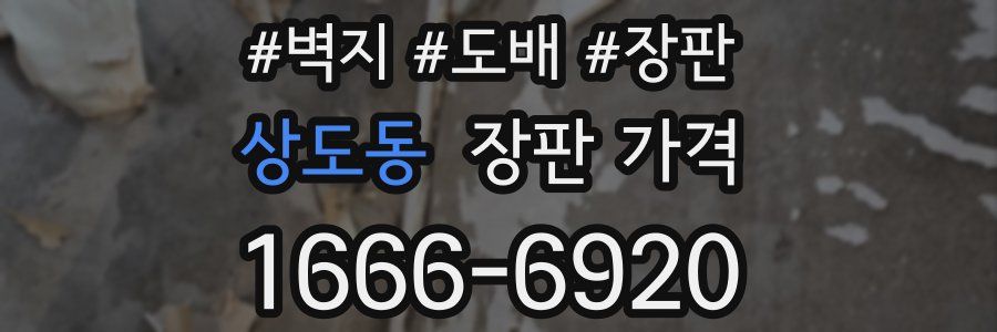 상도동 장판 가격