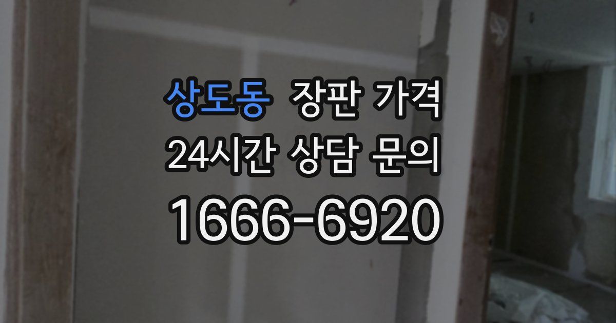 상도동 장판 가격