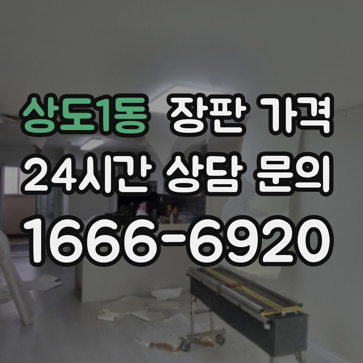 상도1동 장판 가격