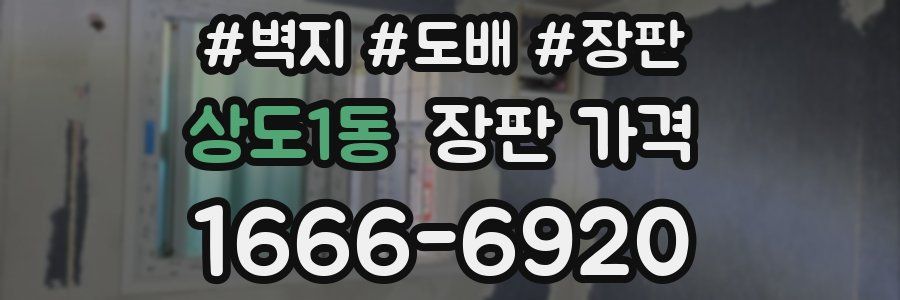 상도1동 장판 가격