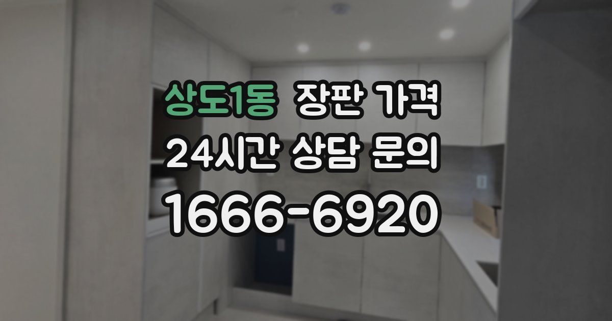 상도1동 장판 가격