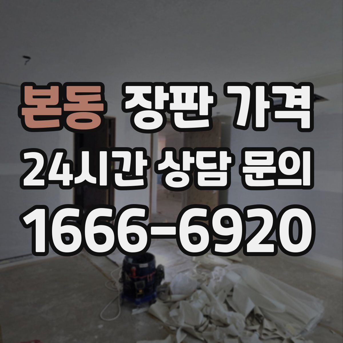 본동 장판 가격