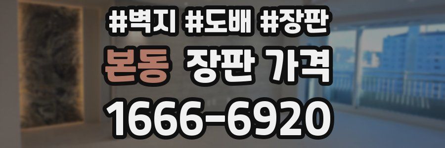 본동 장판 가격