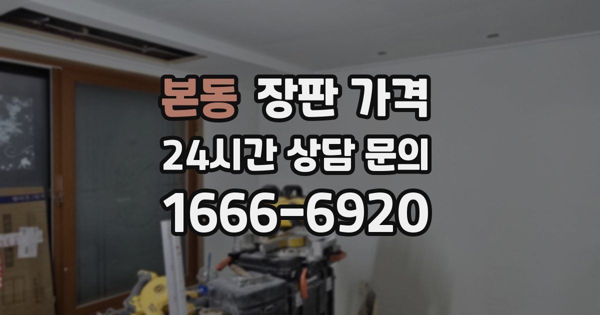 본동 장판 가격