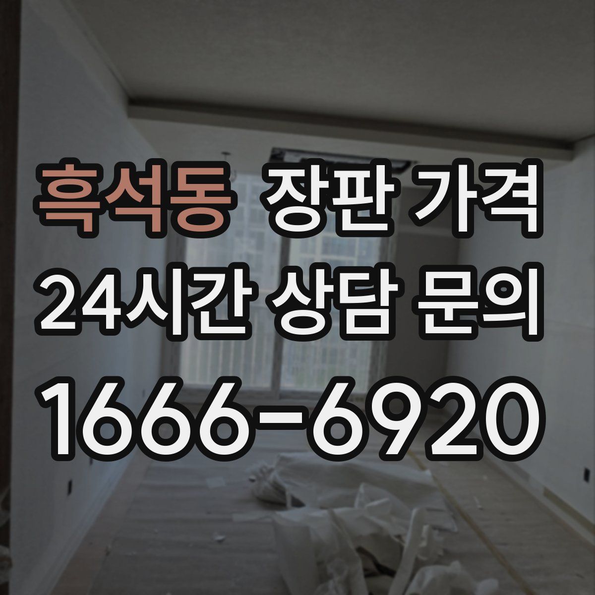 흑석동 장판 가격