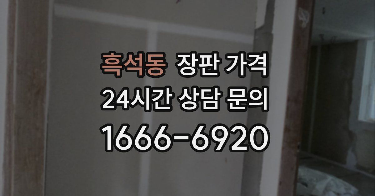 흑석동 장판 가격