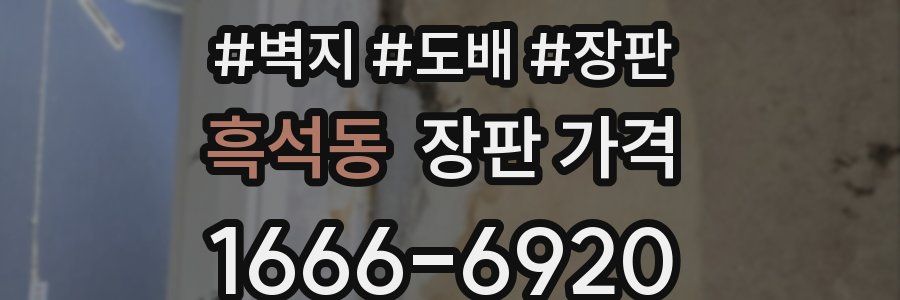흑석동 장판 가격