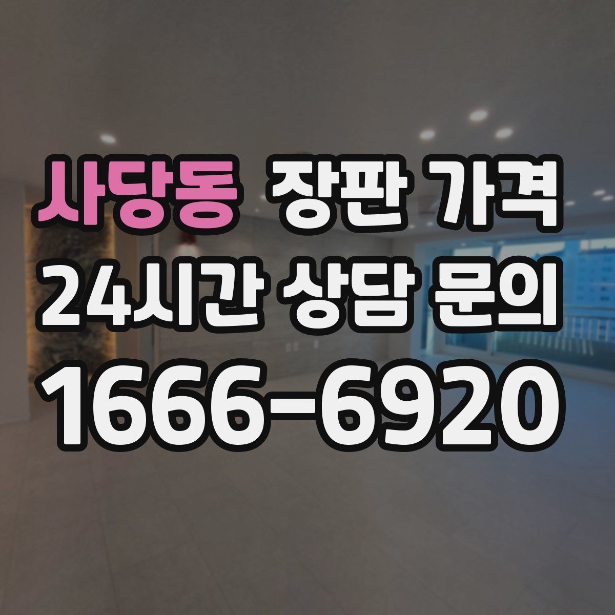 사당동 장판 가격