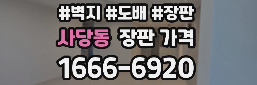 사당동 장판 가격