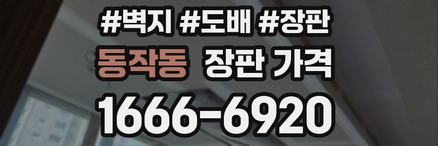 동작동 장판 가격