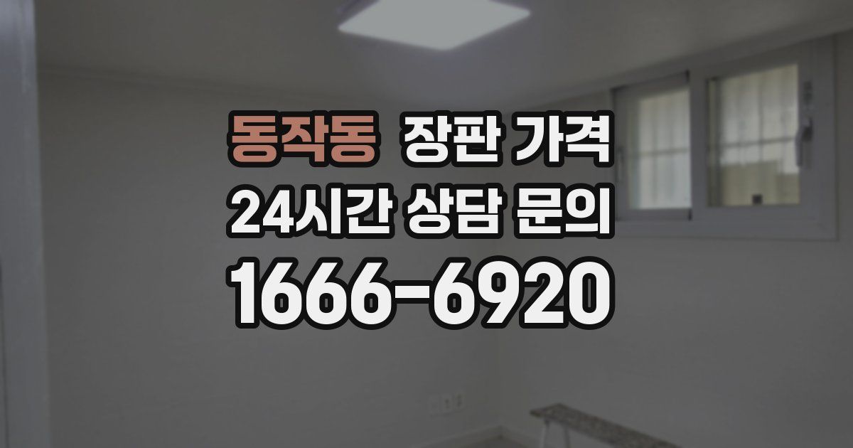 동작동 장판 가격
