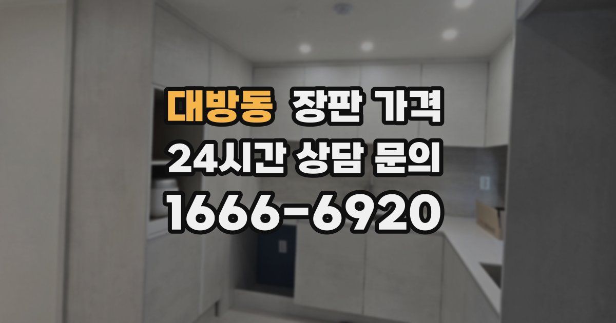 대방동 장판 가격