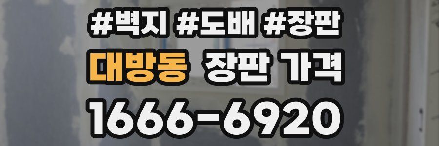 대방동 장판 가격