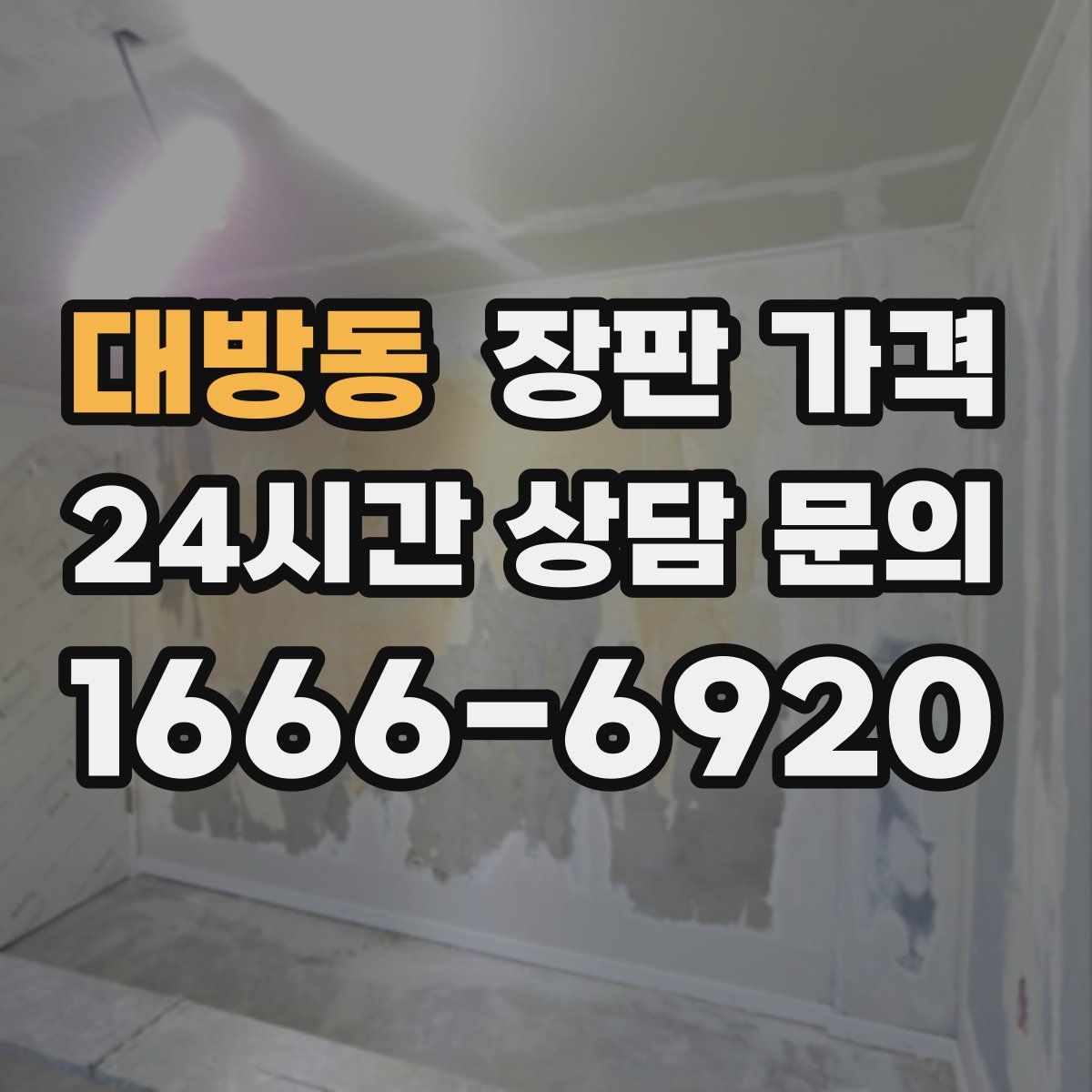 대방동 장판 가격