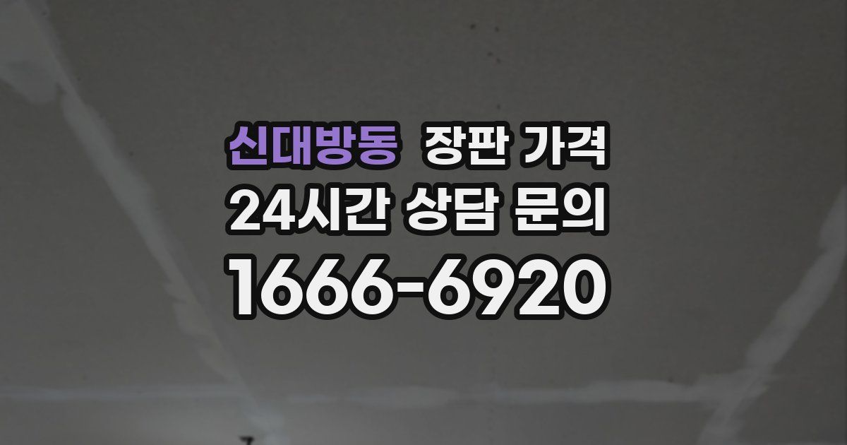 신대방동 장판 가격