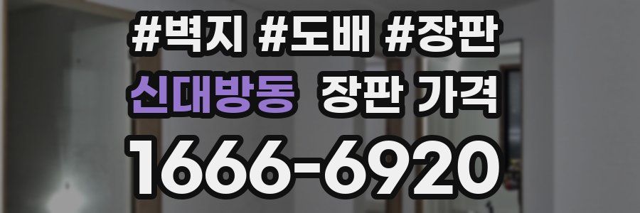 신대방동 장판 가격