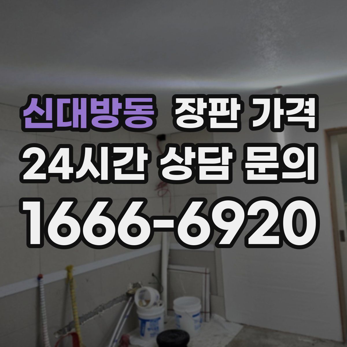 신대방동 장판 가격