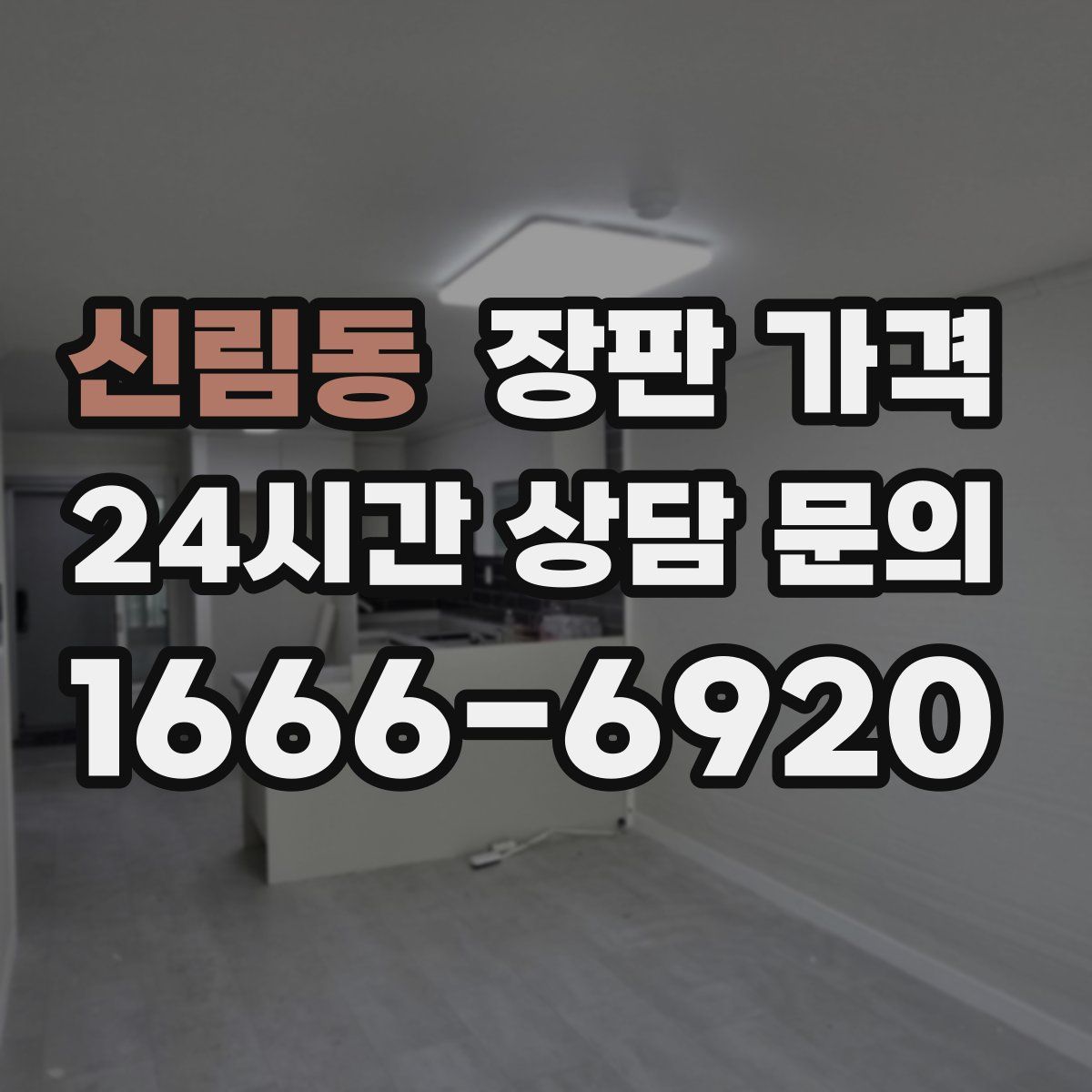 신림동 장판 가격