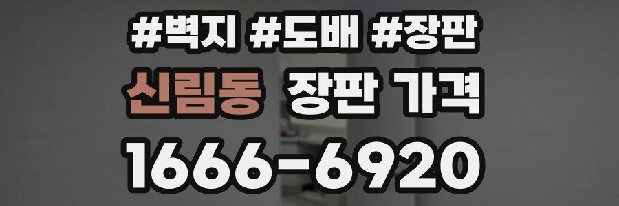 신림동 장판 가격