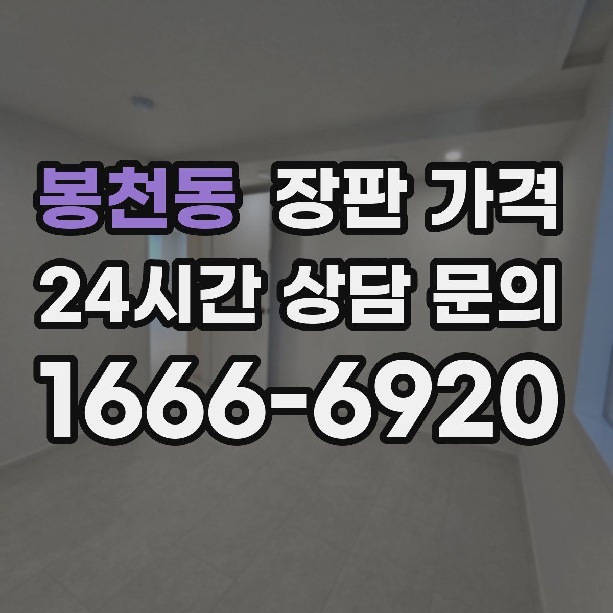 봉천동 장판 가격