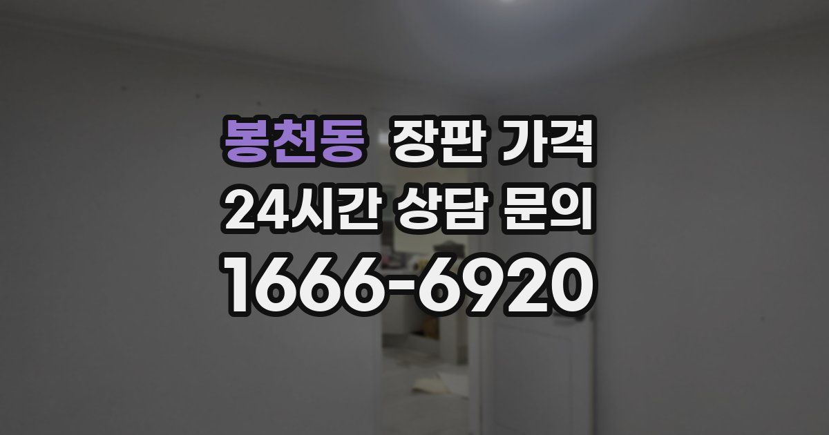 봉천동 장판 가격