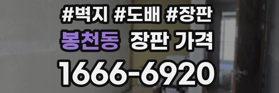 봉천동 장판 가격