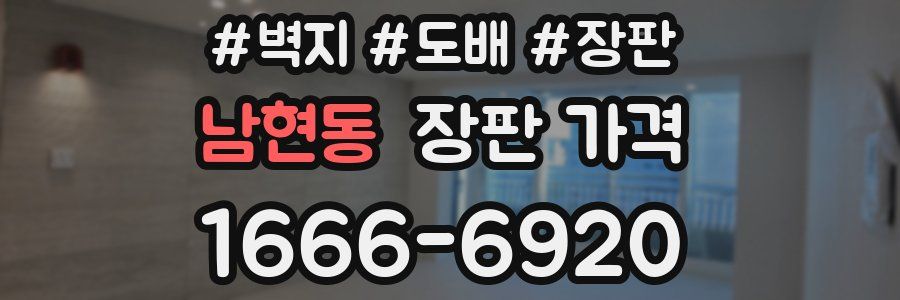 남현동 장판 가격
