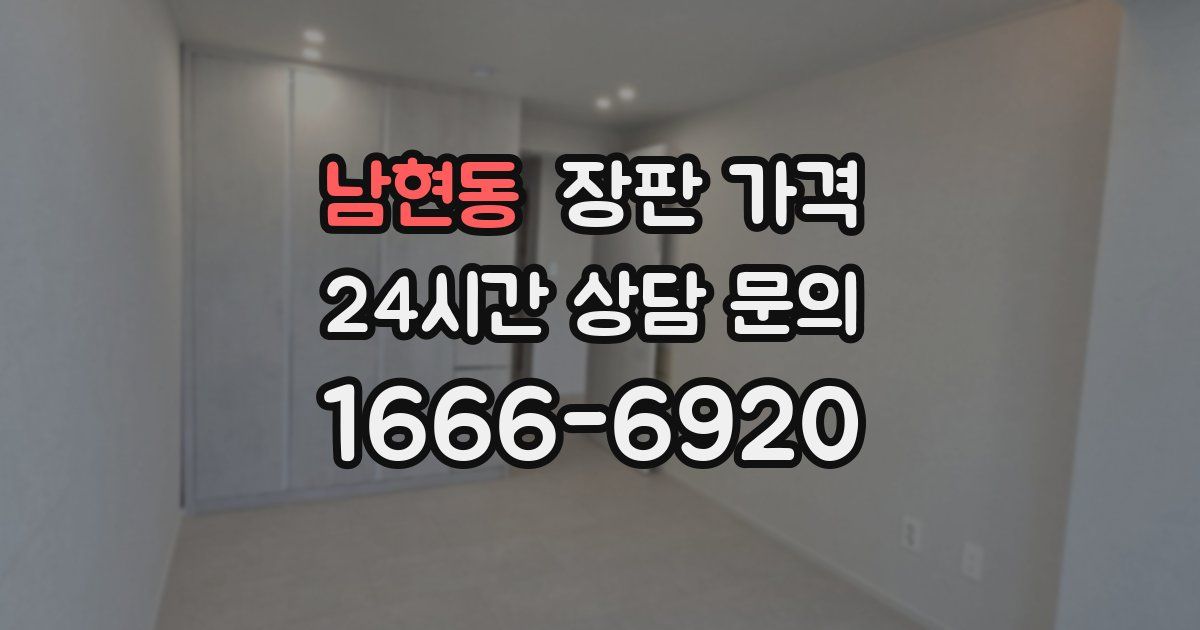 남현동 장판 가격