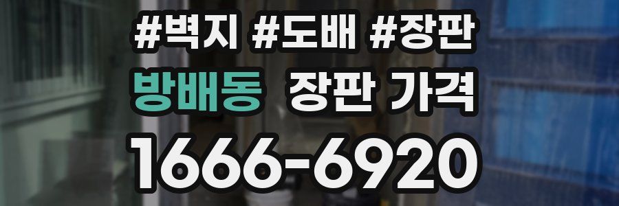 방배동 장판 가격