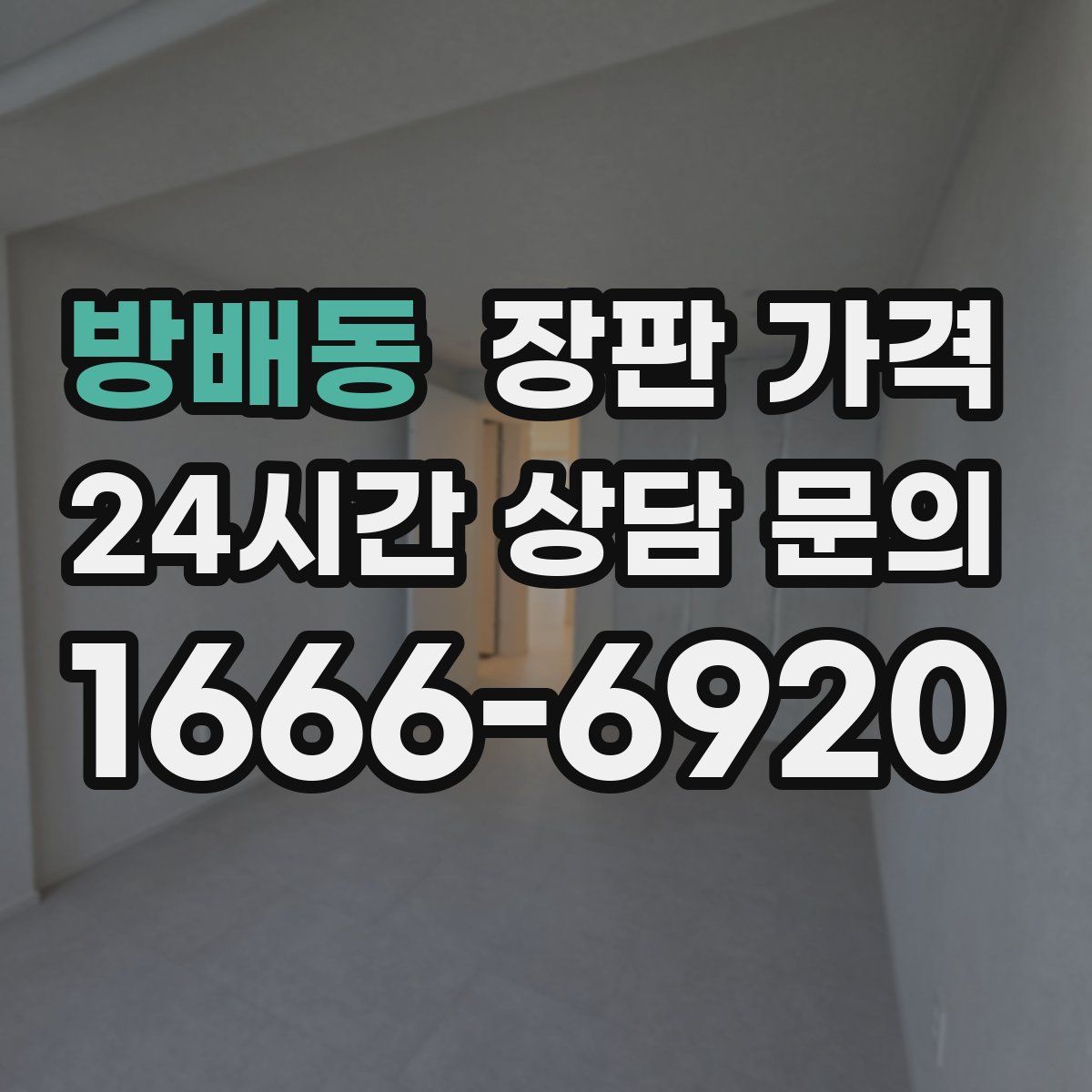 방배동 장판 가격