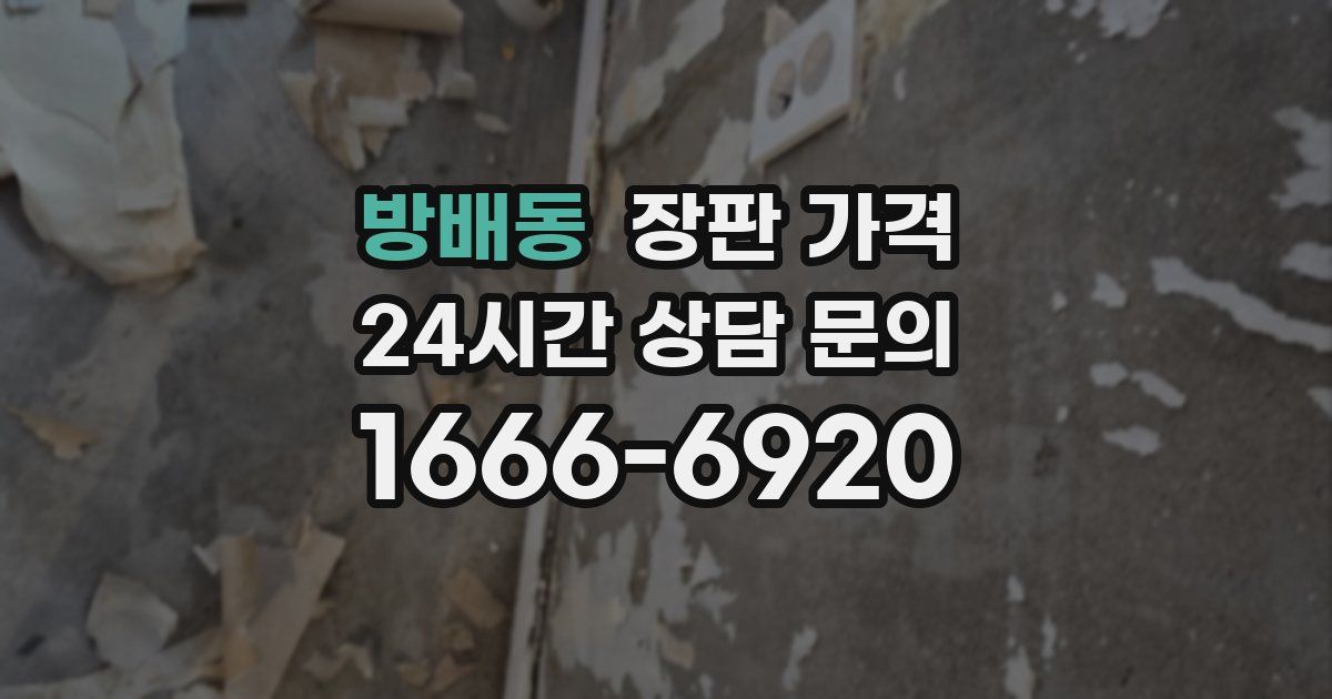 방배동 장판 가격