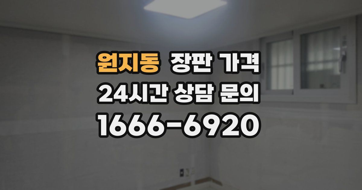 원지동 장판 가격