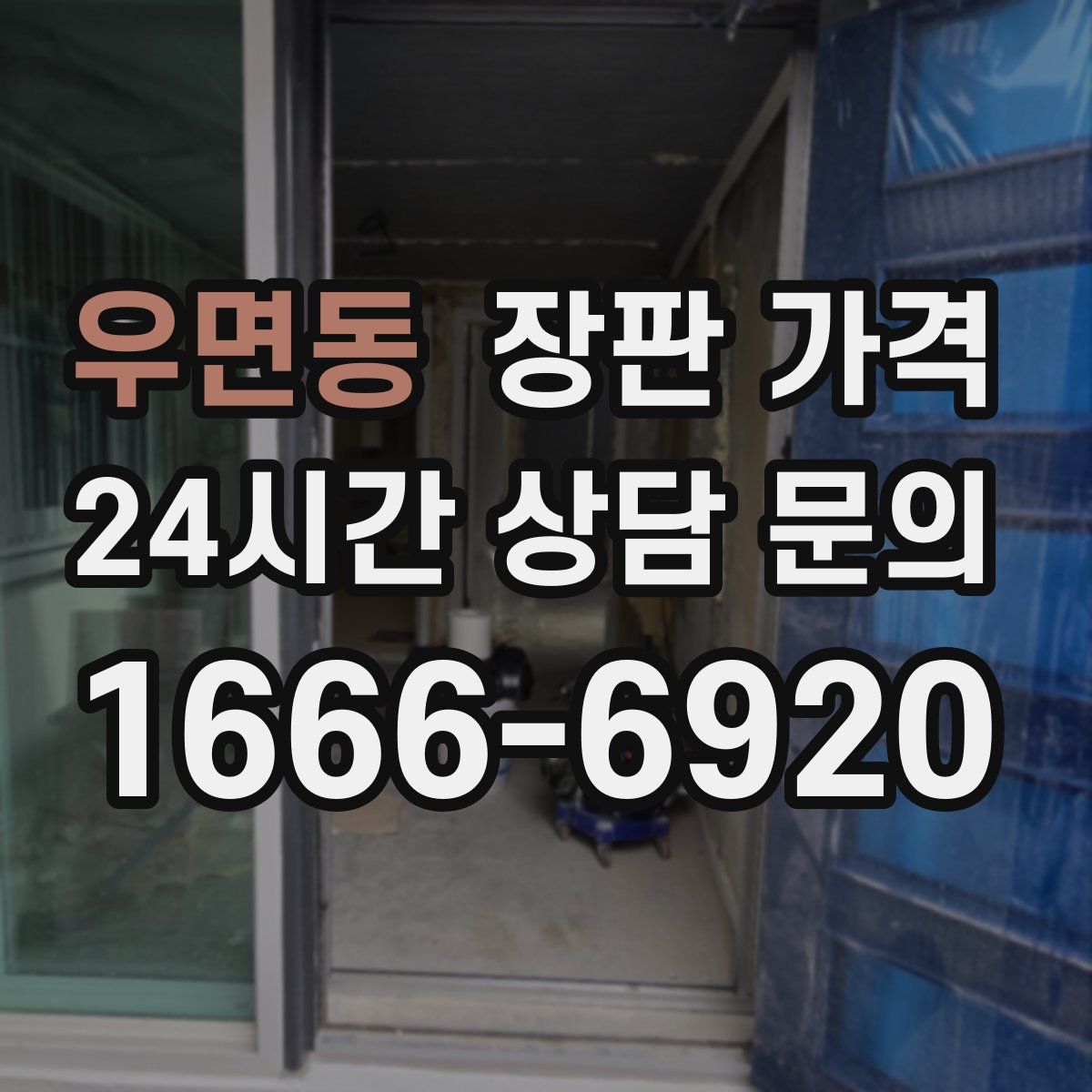 우면동 장판 가격