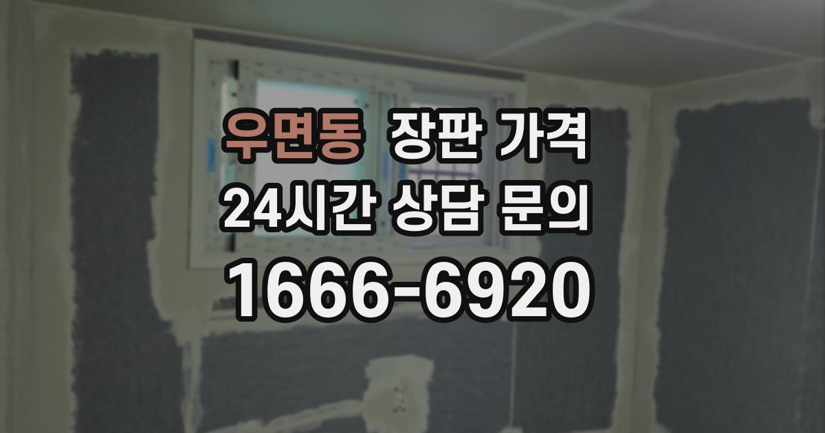 우면동 장판 가격
